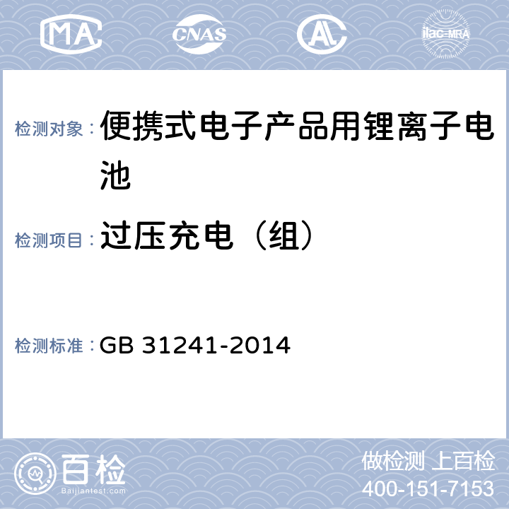 过压充电（组） 便携式电子产品用锂离子电池和电池组 安全要求 GB 31241-2014