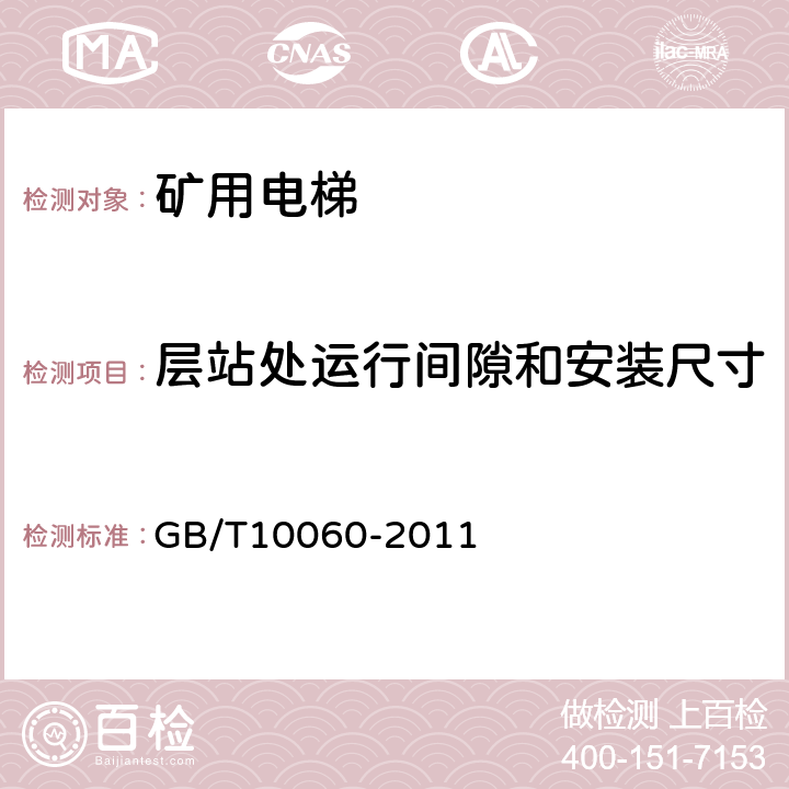 层站处运行间隙和安装尺寸 电梯安装验收规范 GB/T10060-2011