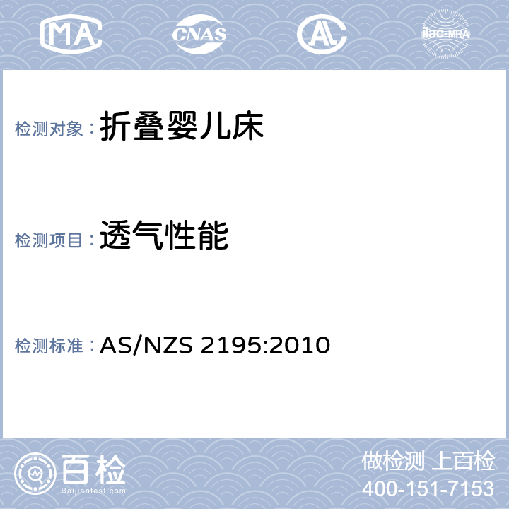 透氣性能 折疊嬰兒床的安全要求 AS/NZS 2195:2010 8.2