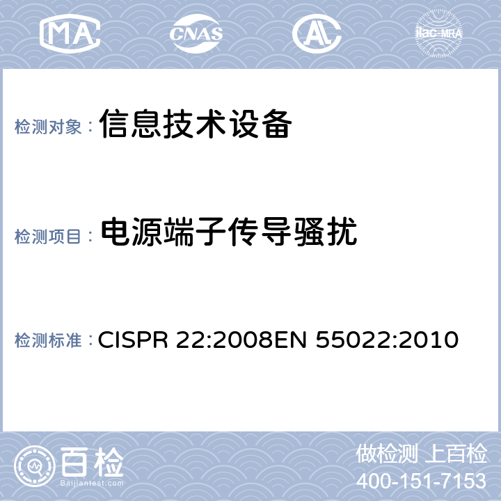 电源端子传导骚扰 信息技术设备的无线电骚扰限值和测量方法 CISPR 22:2008
EN 55022:2010 第5章