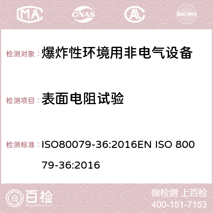 表面电阻试验 爆炸性环境 第三十六部分：爆炸性环境用非电气设备基本方法和要求 ISO80079-36:2016
EN ISO 80079-36:2016 cl.8.4.8