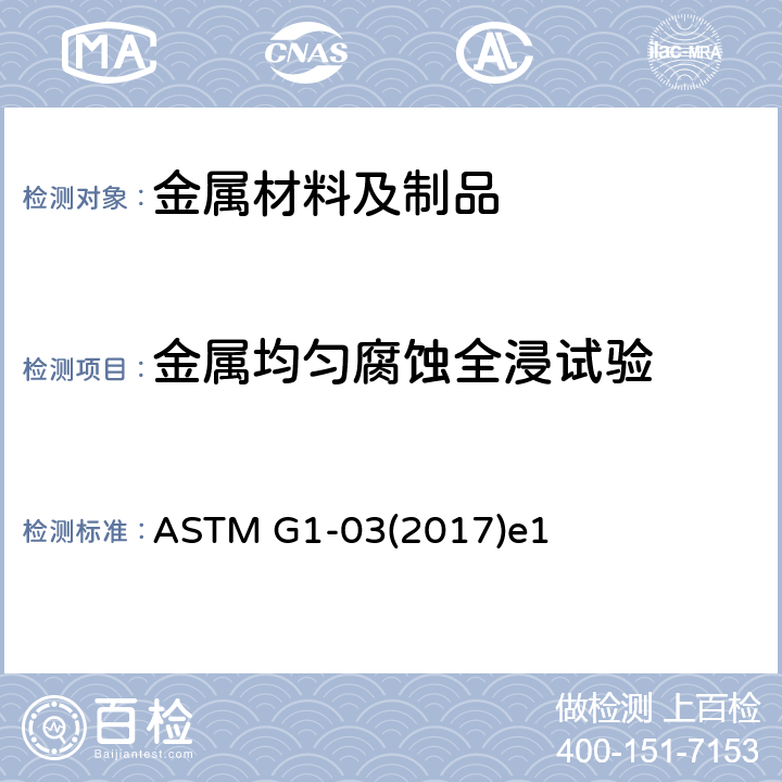金属均匀腐蚀全浸试验 腐蚀试样的制备、清洁处理和评定用标准实施规范 ASTM G1-03(2017)e1