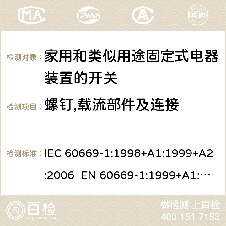 螺钉,载流部件及连接 家用和类似用途固定电气设备开关 第1部分：通用要求 IEC 60669-1:1998+A1:1999+A2:2006 EN 60669-1:1999+A1:2002+A2:2008 Cl.22