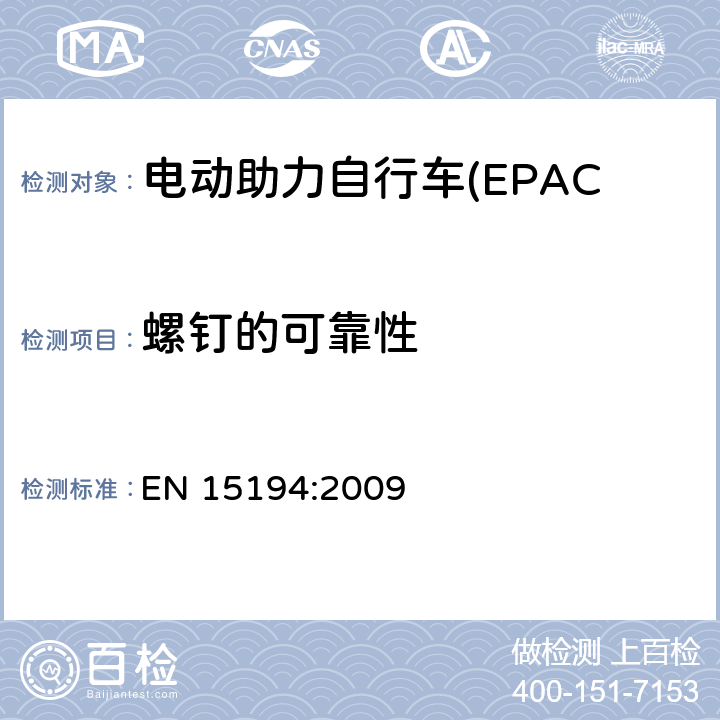 螺钉的可靠性 电动助力自行车(EPAC) 安全要求和试验方法 EN 15194:2009 4.3.1