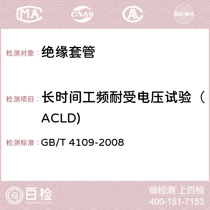 长时间工频耐受电压试验（ACLD) 交流电压高于1000V的绝缘套管 GB/T 4109-2008 8.2