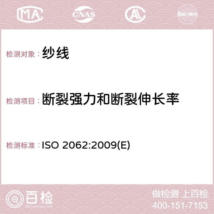 断裂强力和断裂伸长率 纺织品 单根纱线断裂强力和断裂伸长率的测定（CRE法） ISO 2062:2009(E)