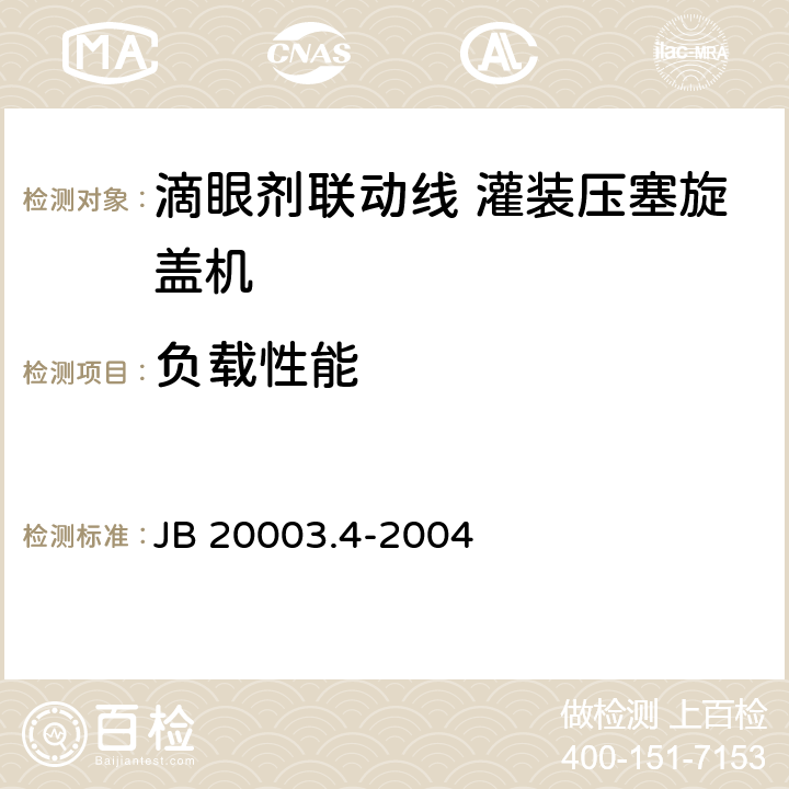 负载性能 JB/T 20003.4-2004 【强改推】滴眼剂联动线 灌装压塞旋盖机