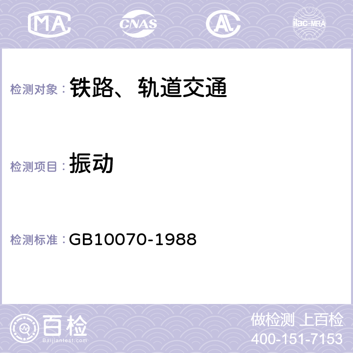 振动 城市区域环境振动标准 GB10070-1988 3