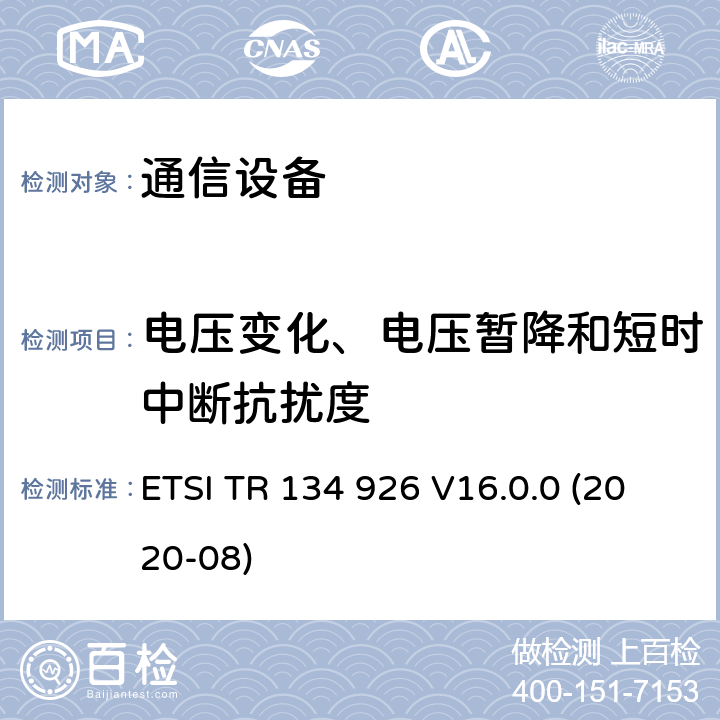 电压变化、电压暂降和短时中断抗扰度 3GPP移动终端的电磁兼容指标 ETSI TR 134 926 V16.0.0 (2020-08) 4