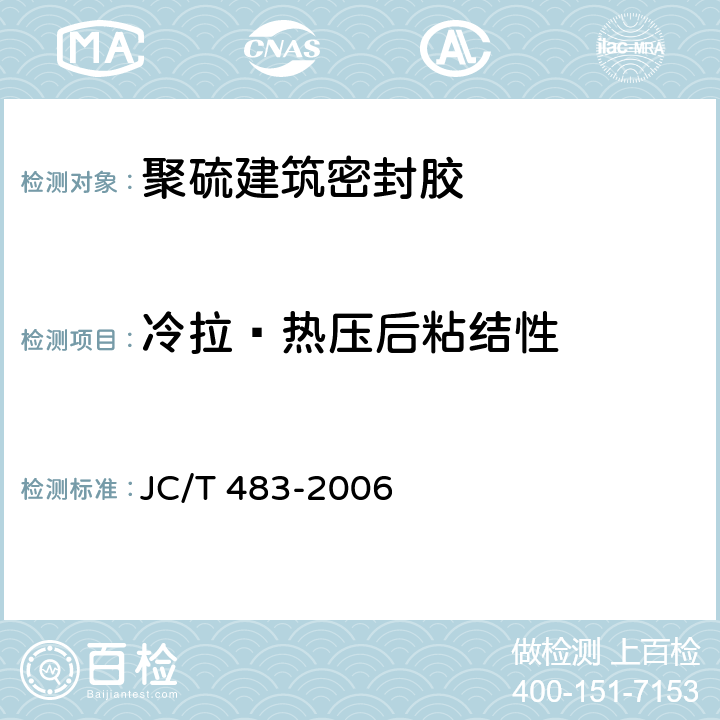 冷拉—热压后粘结性 聚硫建筑密封胶 JC/T 483-2006 5.11