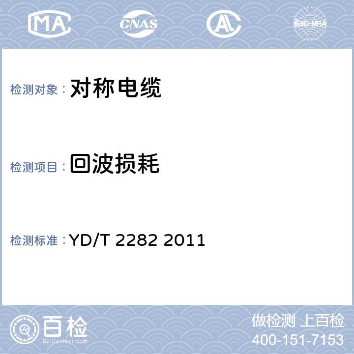 回波损耗 通信设备用3GHz及以下频段对称电缆技术条件 YD/T 2282 2011 表9序号12