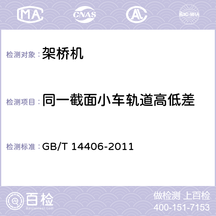 同一截面小车轨道高低差 通用门式起重机 GB/T 14406-2011 6.2.6