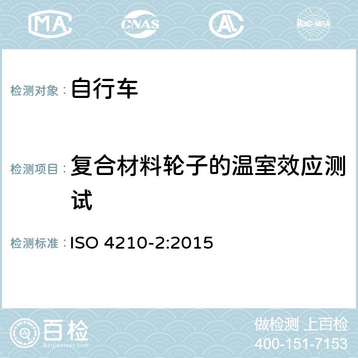 复合材料轮子的温室效应测试 自行车安全要求——第2部分：对于城市旅行车、青少年车、山地和竞赛自行车的要求 ISO 4210-2:2015 4.11.6