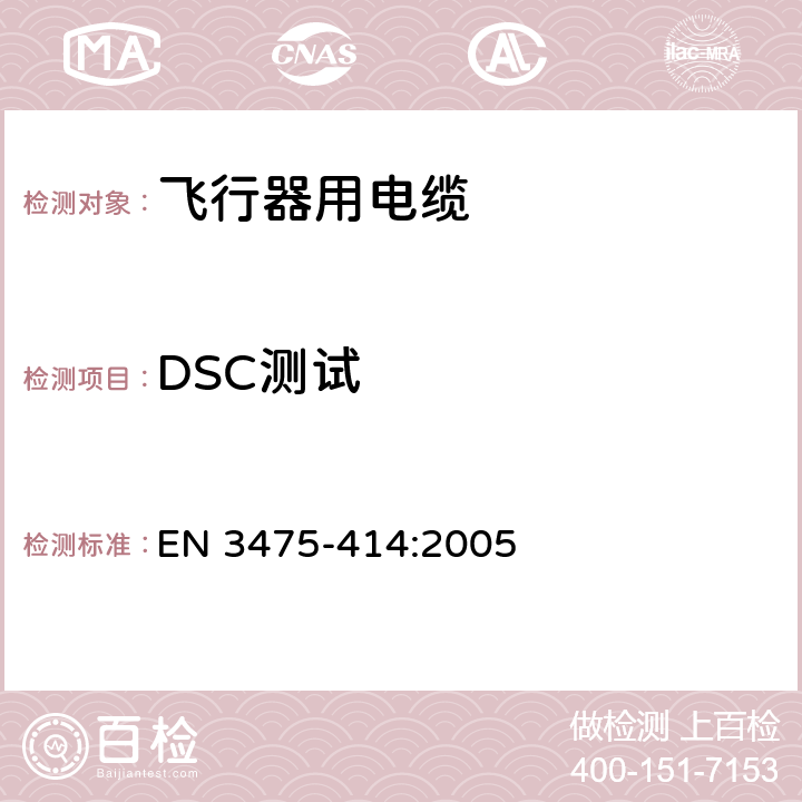 DSC测试 EN 3475-414:2005 航空航天系列 - 飞行器用电缆-试验方法 414部分： 