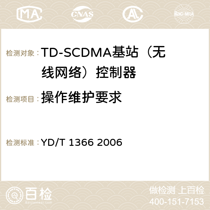 操作维护要求 2GHz TD-SCDMA数字蜂窝移动通信网 无线接入网络设备测试方法 YD/T 1366 2006 13