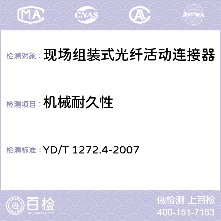 机械耐久性 《光纤活动连接器 第4部分：FC型》 YD/T 1272.4-2007 6.6.8