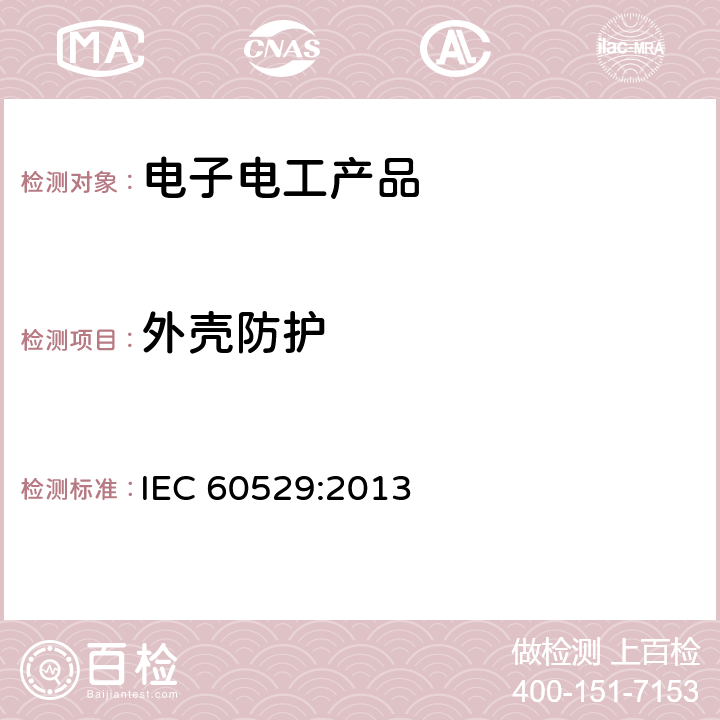 外壳防护 外壳防护等级（IP代码） IEC 60529:2013