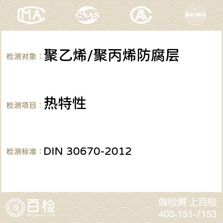 熱特性 鋼管及管件聚乙烯涂層 DIN 30670-2012 8.2