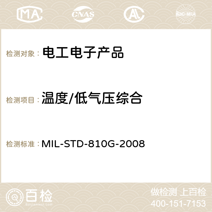 温度/低气压综合 MIL-STD-810G 环境工程考虑与实验室试验 -2008 520.3
