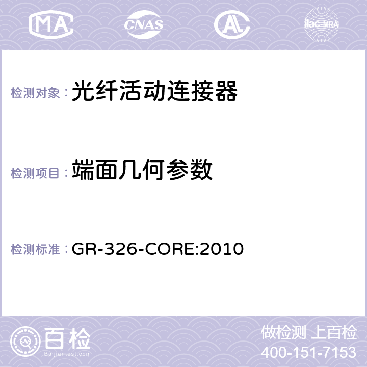 端面几何参数 单模光接头和跳线的通用要求 GR-326-CORE:2010 4.4.5.1、4.4.5.2