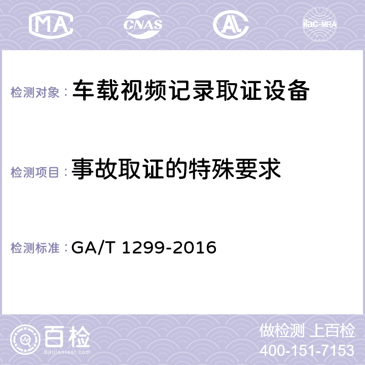 事故取证的特殊要求 车载视频记录取证设备通用技术条件 GA/T 1299-2016 6.10
