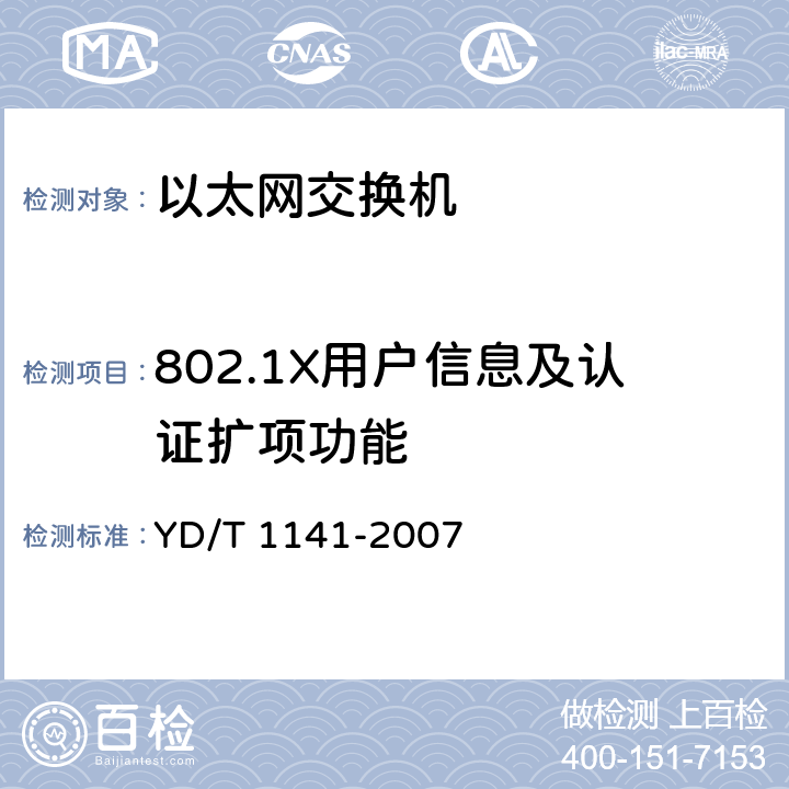 802.1X用户信息及认证扩项功能 以太网交换机测试方法 YD/T 1141-2007 5.4