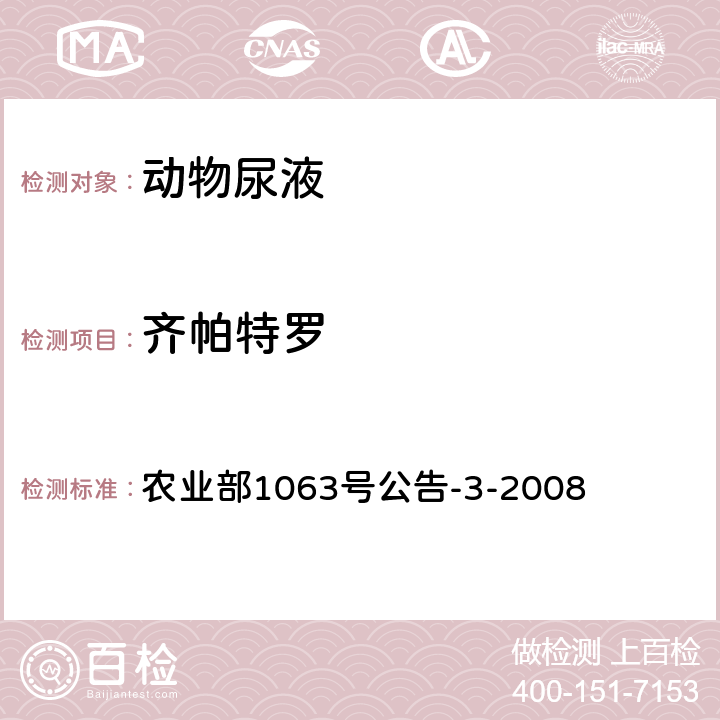 齐帕特罗 动物尿液中11种β受体激动剂的检测 农业部1063号公告-3-2008