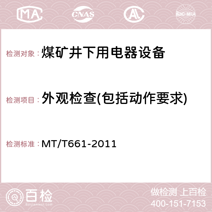 外观检查(包括动作要求) MT/T 661-2011 煤矿井下用电器设备通用技术条件