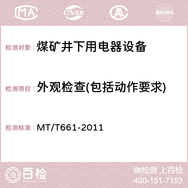 外观检查(包括动作要求) 煤矿井下用电器设备通用技术条件 MT/T661-2011