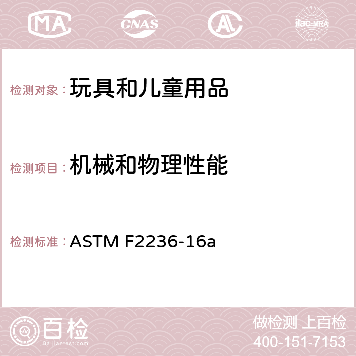 机械和物理性能 ASTM F2236-16 婴儿软背带消费者安全规范标准 a