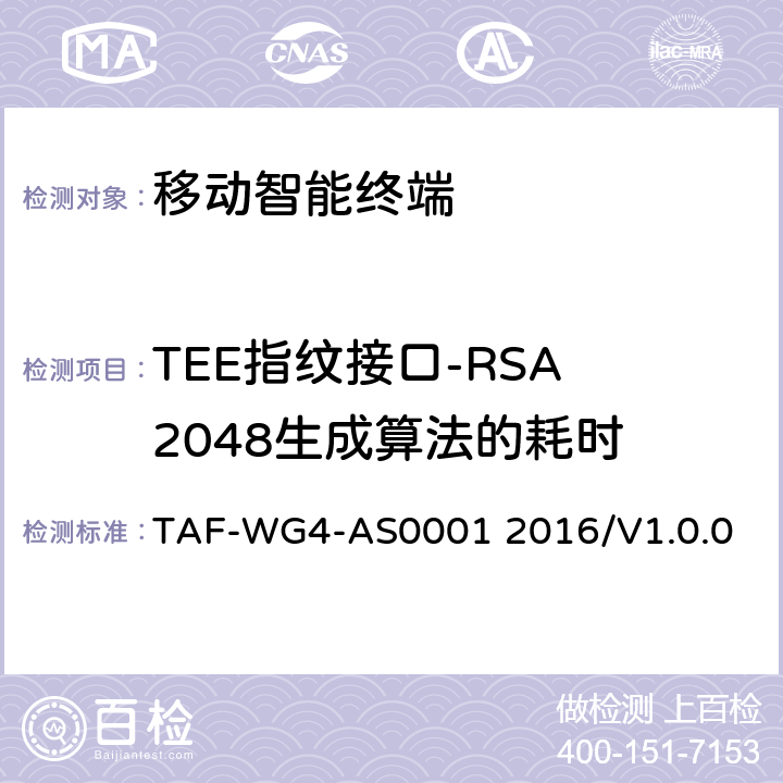 TEE指纹接口-RSA 2048生成算法的耗时 基于TEE的指纹识别技术要求 TAF-WG4-AS0001 2016/V1.0.0 8