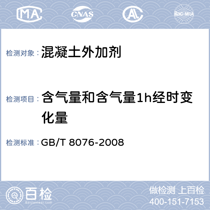 含气量和含气量1h经时变化量 《混凝土外加剂》 GB/T 8076-2008 （6.5.4）