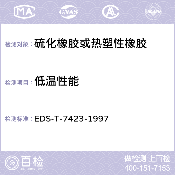 低温性能 弹性体的耐寒性 EDS-T-7423-1997