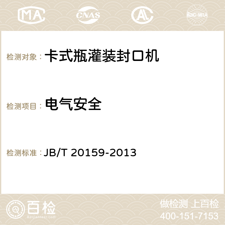 电气安全 卡式瓶灌装封口机 JB/T 20159-2013 4.3.1
