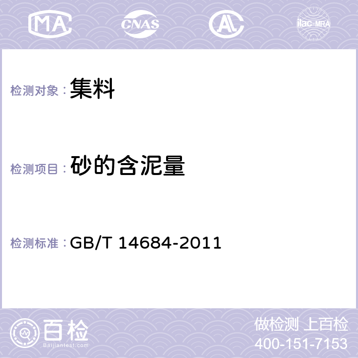 砂的含泥量 建设用砂 GB/T 14684-2011 6、7.1、7.2、7.4