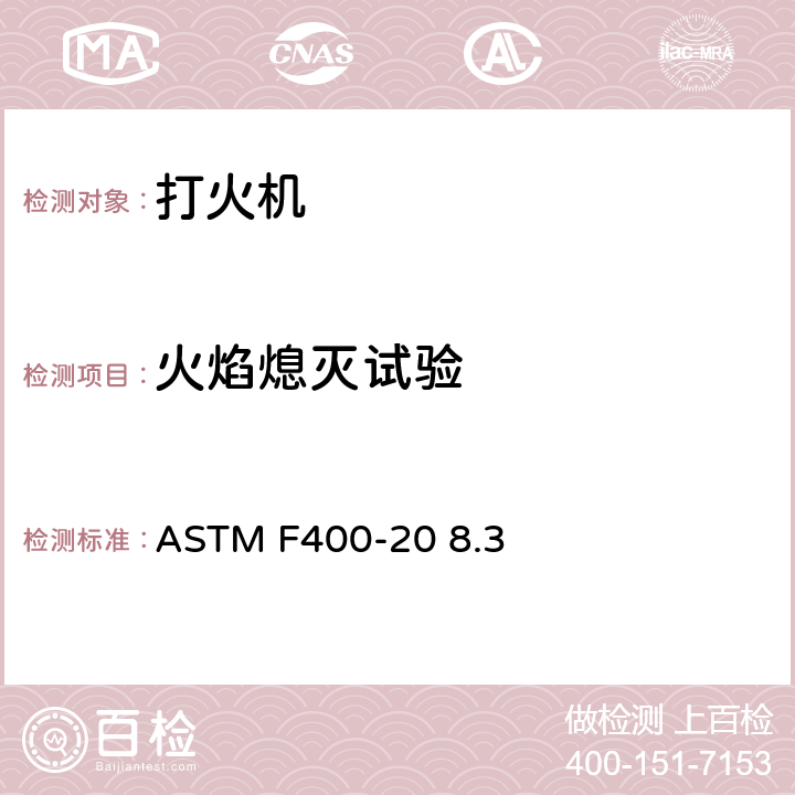 火焰熄灭试验 打火机消费者安全标准 ASTM F400-20 8.3