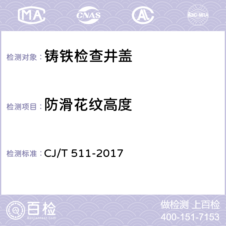 防滑花纹高度 《铸铁检查井盖》 CJ/T 511-2017 8.2.2.1