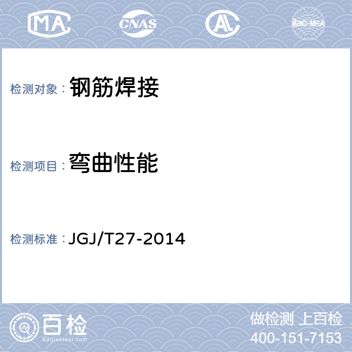 弯曲性能 钢筋焊接接头试验方法标准 JGJ/T27-2014 4