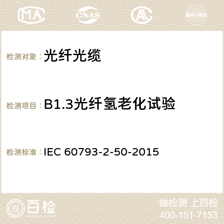 B1.3光纤氢老化试验 光纤 第2-50部分：产品规范-B类单模光纤分规范 IEC 60793-2-50-2015 C.5