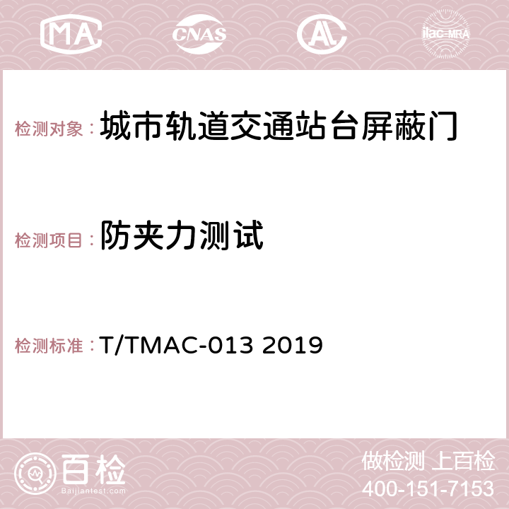 防夹力测试 《城市轨道交通站台门检测技术规范》 T/TMAC-013 2019 5.14.2