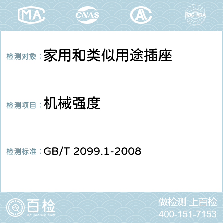 机械强度 GB/T 2099.1-2008 家用和类似用途插头插座　第1部分：通用要求条款 24