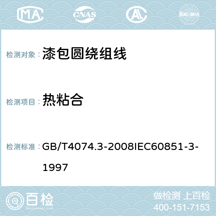 热粘合 绕组线试验方法 第3部分：机械性能 GB/T4074.3-2008
IEC60851-3-1997 18