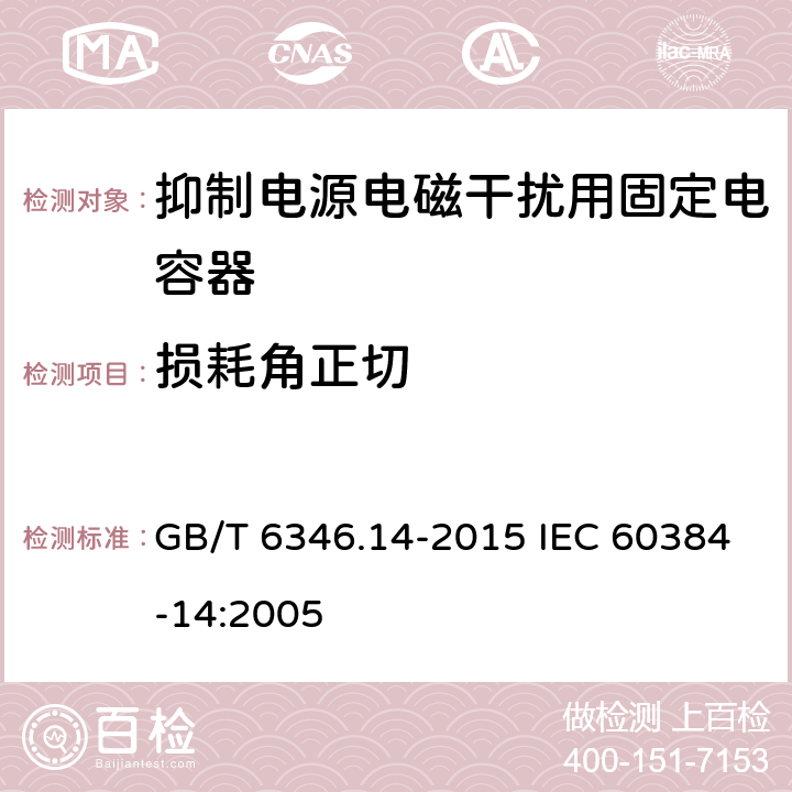 损耗角正切 电子设备用固定电容器 第14 部分：分规范 抑制电源电磁干扰用固定电容器 GB/T 6346.14-2015 IEC 60384-14:2005 4.2.3