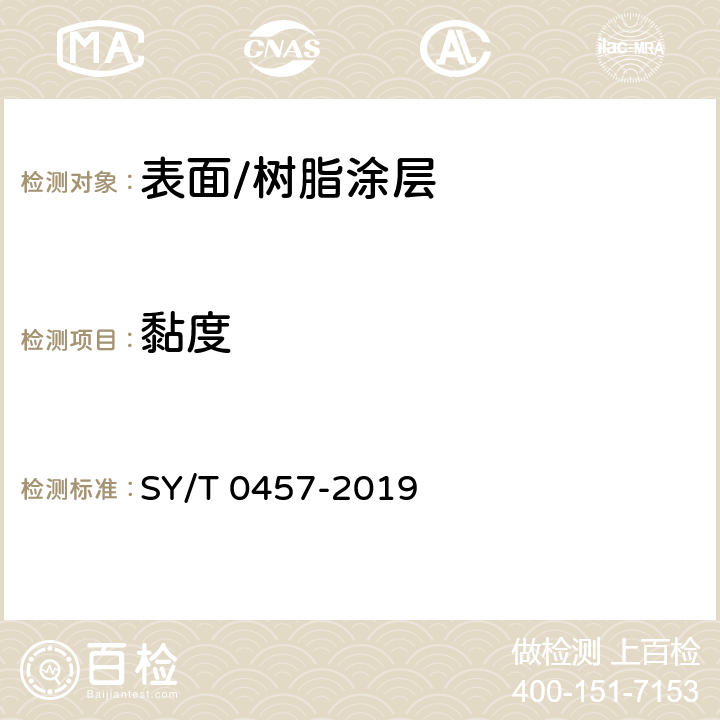 黏度 SY/T 0457-201 钢质管道液体环氧涂料内防腐技术规范 9 3.0.1