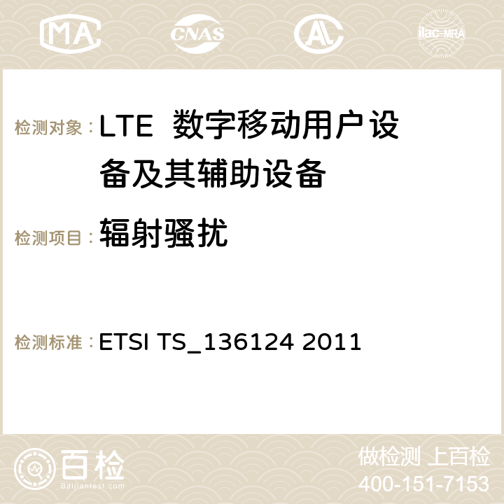 辐射骚扰 LTE演进通用陆地无线接入；移动台及其辅助设备的电磁兼容性要求 ETSI TS_136124 2011 8.2