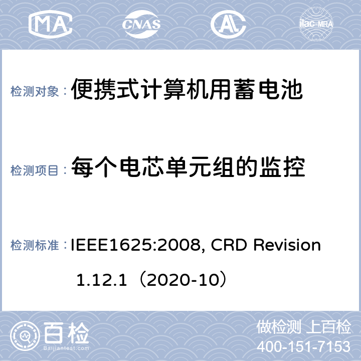每个电芯单元组的监控 便携式计算机用蓄电池标准, 电池系统符合IEEE1625的证书要求 IEEE1625:2008, CRD Revision 1.12.1（2020-10） CRD5.25