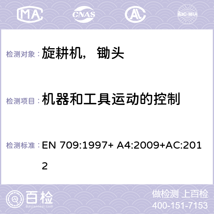 机器和工具运动的控制 步行控制牵引旋耕机，锄头和带驱动轮的锄头 EN 709:1997+ A4:2009+AC:2012 Cl. 5.5