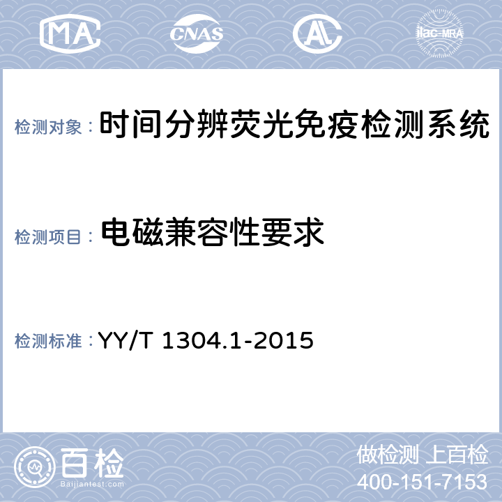电磁兼容性要求 时间分辨荧光免疫检测系统第1部分：半自动时间分辨荧光免疫分析仪 YY/T 1304.1-2015 4.10
