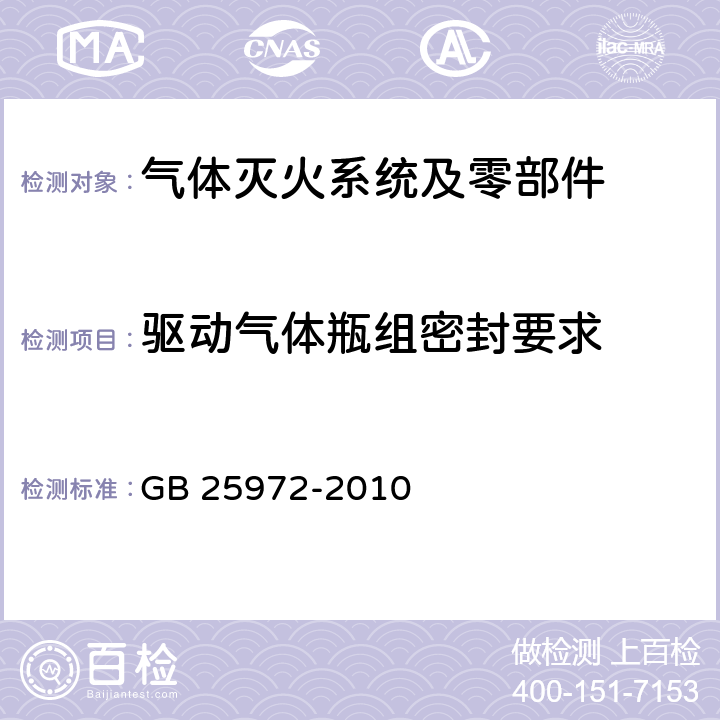 驱动气体瓶组密封要求 《气体灭火系统及部件》 GB 25972-2010 6.4.2