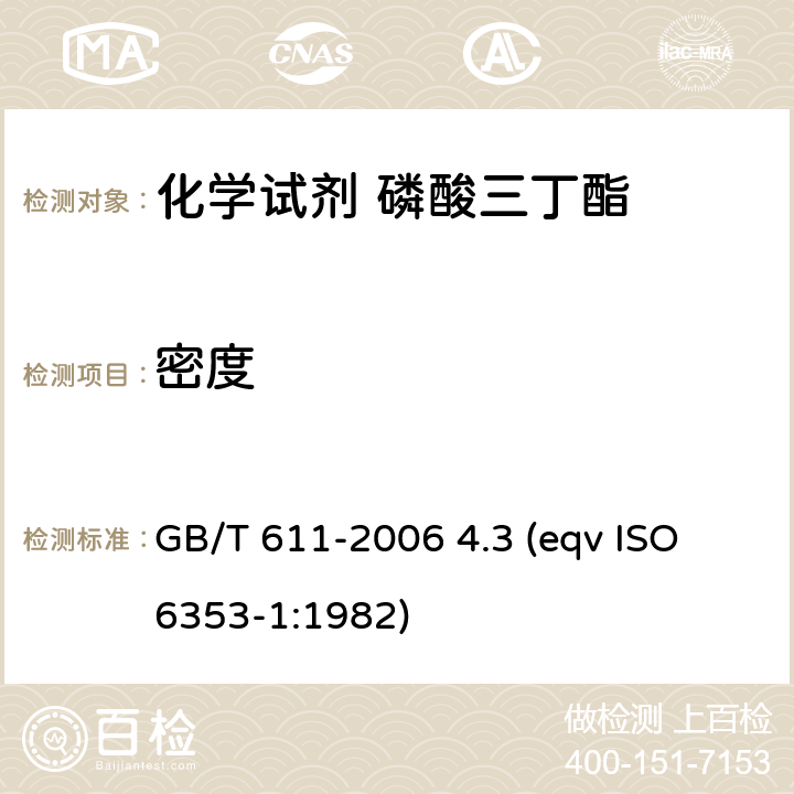 密度 化学试剂 密度测定通用方法 GB/T 611-2006 4.3 (eqv ISO 6353-1:1982)